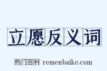 立愿反义词是什么意思的图片